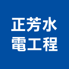 正芳水電工程股份有限公司,給水,給水接頭,給水衛生工程,給水衛生設備