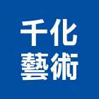 千化藝術有限公司,按金