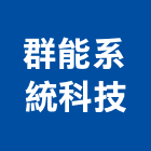 群能系統科技有限公司,新北市廣播系統,門禁系統,系統模板,系統櫃