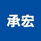 承宏工程行,台南工程鷹架,大樓鋼管鷹架,建築竹鷹架