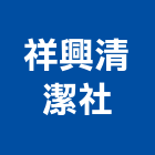 祥興清潔企業社,台南清潔機電,大樓機電,水機電