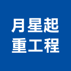 月星起重工程有限公司,台南工程鷹架,大樓鋼管鷹架,建築竹鷹架