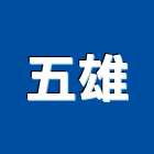 五雄企業社