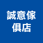 誠意傢俱店