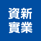 資新實業股份有限公司,台北冷凍,冷凍,組合式冷凍