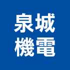 泉城機電有限公司,發電機組,發電機,柴油發電機,發電