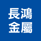 長鴻金屬有限公司,彎頭