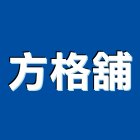 方格舖實業有限公司