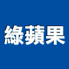 綠蘋果企業行,屏東系統櫃,系統櫃,木作系統櫃