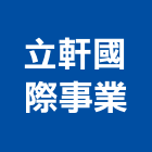 立軒國際事業有限公司,台南汙水處理,金屬染色處理,海砂屋處理