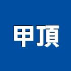 甲頂企業有限公司,台南電線,電線,電纜電線