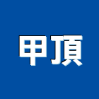 甲頂企業有限公司,華新麗華