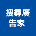 搜尋廣告家有限公司 ,新北廣告企劃