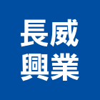 長威興業有限公司,材板