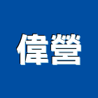 偉營企業股份有限公司,集塵工程,浴室止滑工程,集水井工程