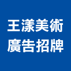 王漾美術廣告招牌有限公司,台中招牌帆布,汽車帆布,防水夾網帆布