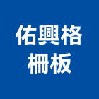 佑興格柵板有限公司