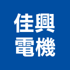 佳興電機股份有限公司,桃園市高低壓配電盤,配電盤,高低壓配電,低壓配電盤