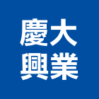 慶大興業有限公司,台中液體,液體