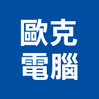 歐克電腦,led字幕,led路燈,led燈,字幕機