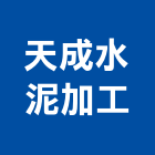 天成水泥加工有限公司,台北市泥製品,水泥製品,混凝土製品,壓克力製品