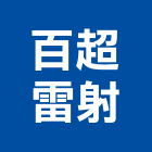 百超雷射有限公司,新北切割,冷氣孔切割,門窗孔切割