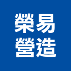 榮易營造有限公司