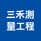 三禾測量工程有限公司,新北測量放樣,施工放樣,測量放樣