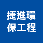 捷進環保工程有限公司,新北市報廢