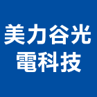 美力谷光電科技企業股份有限公司