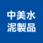 中美水泥製品股份有限公司