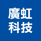 廣虹科技有限公司