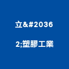立侊塑膠工業股份有限公司,高雄塑膠模具,模具,塑膠模具