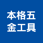 本格五金工具有限公司