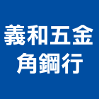 義和五金角鋼行,台北角鋼家具,木材家具,角鋼家具