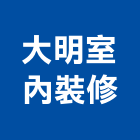 大明室內裝修有限公司,新北市店鋪