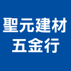 聖元建材五金行,新北建築五金,五金,五金配件,鐵工五金