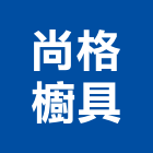 尚格櫥具有限公司
