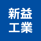 新益工業有限公司,鋼筋水泥管,泥管,水泥管
