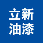 立新油漆工程行,新北油漆抓漏,儀器抓漏,自動抓漏