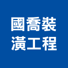 國喬裝潢工程有限公司,新北防水抓漏,儀器抓漏,自動抓漏