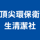 頂尖環保衛生清潔社