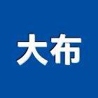 大布有限公司
