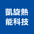 凱旋熱能科技股份有限公司,新北市純水,純水處理工程,純水設備,超純水