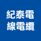 紀泰電線電纜股份有限公司,新北電線電纜,耐火電纜,橡膠電纜