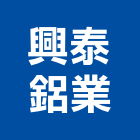興泰鋁業有限公司,氣密隔音窗,隔音窗,防盜隔音窗