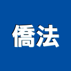 僑法有限公司,自動洗魚鱗機,自動封邊機,自動粉體烤