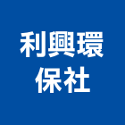 利興環保社,化糞池清理,化糞池,環保化糞池,清理化糞池