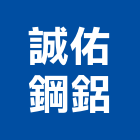 誠佑鋼鋁有限公司,採光玻璃屋,玻璃屋,隔熱玻璃屋