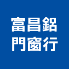 富昌鋁門窗行,氣密隔音窗,隔音窗,防盜隔音窗